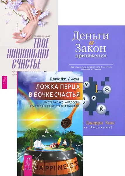 Обложка книги Твое уникальное счастье + Ложка перца в бочке счастья + Деньги и Закон Притяжения I, Ведо Виктория, Джоул Клаус Дж., Хикс Эстер и Джерри