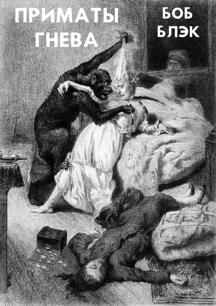 Обложка книги Приматы гнева, Боб Блэк