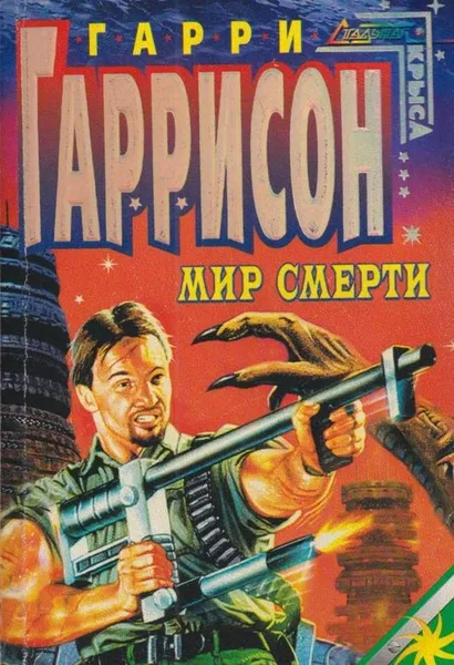 Обложка книги Мир Смерти. Специалист по этике, Гаррисон Г.