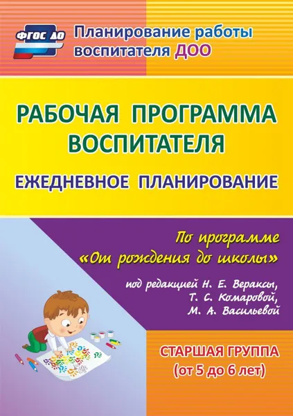 Обложка книги Рабочая программа воспитателя: ежедневное планирование по программе 