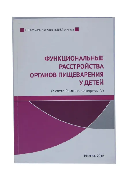 Обложка книги Функциональные расстройства органов пищеварения у детей, С. В. Бельмер