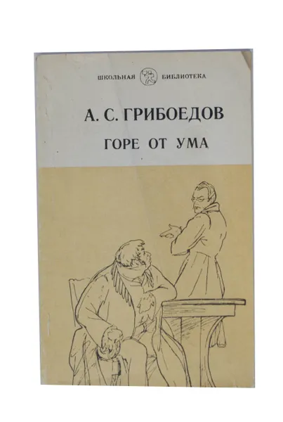 Обложка книги Горе от ума, А. С. Грибоедов