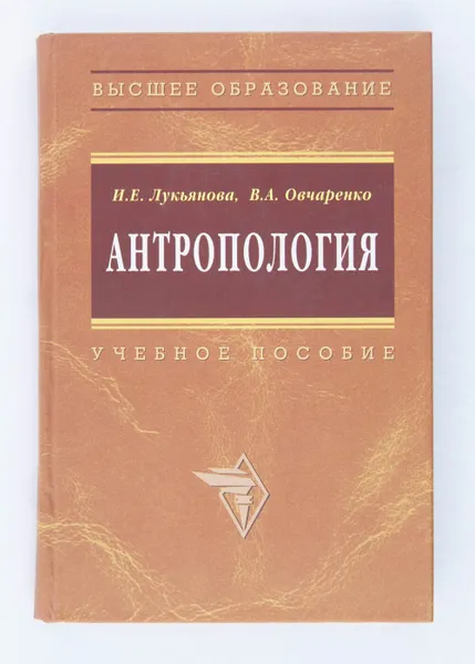 Обложка книги Антропология. Учебное пособие, И. Е. Лукьянова, В. А. Овчаренко