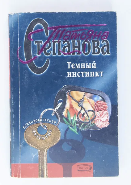 Обложка книги Темный инстинк, Татьяна Степанова