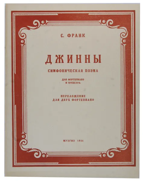 Обложка книги С.Франк. Джинны. Ноты, С.Франк