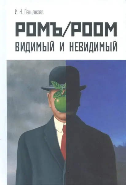 Обложка книги Ромъ/Роом. Видимый и невидимый, Гращенкова Ирина Николаевна