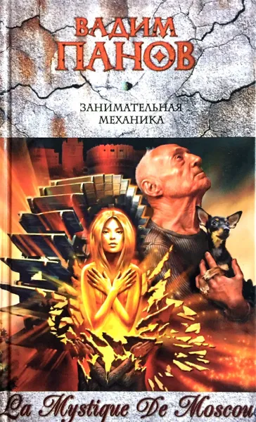 Обложка книги Занимательная механика, Вадим Панов