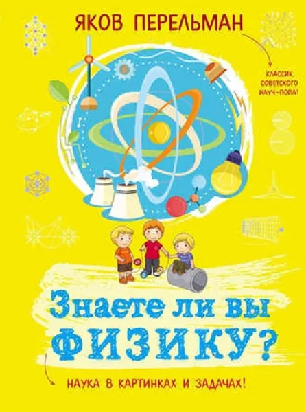 Обложка книги Знаете ли вы физику? , Перельман Я. И.