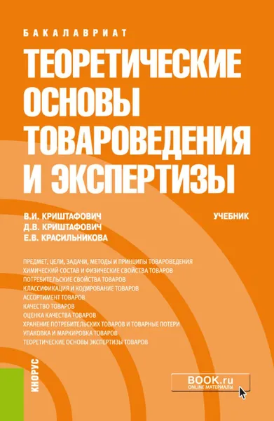 Обложка книги Теоретические основы товароведения и экспертизы. (Бакалавриат). Учебник, Криштафович В.И., Криштафович Д.В., Красильникова Е.В.