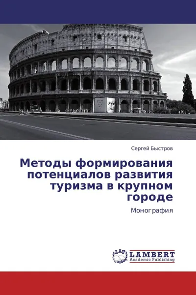 Обложка книги Методы формирования потенциалов развития туризма в крупном городе, Сергей Быстров