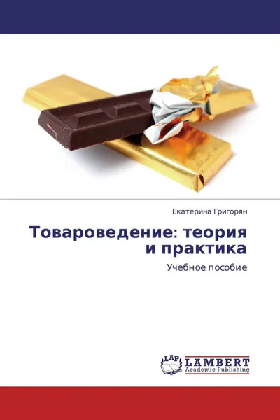 Обложка книги Товароведение: теория и практика, Екатерина Григорян