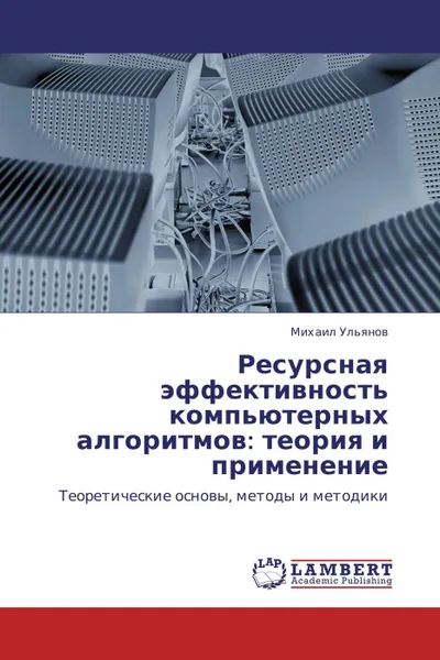 Обложка книги Ресурсная эффективность компьютерных алгоритмов: теория и применение, Михаил Ульянов