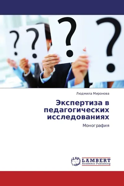 Обложка книги Экспертиза в педагогических исследованиях, Людмила Миронова