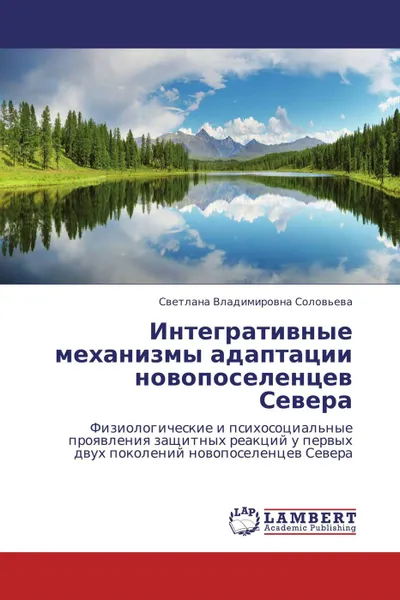 Обложка книги Интегративные механизмы адаптации новопоселенцев Севера, Светлана Владимировна Соловьева