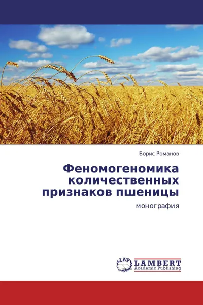 Обложка книги Феномогеномика количественных признаков пшеницы, Борис Романов