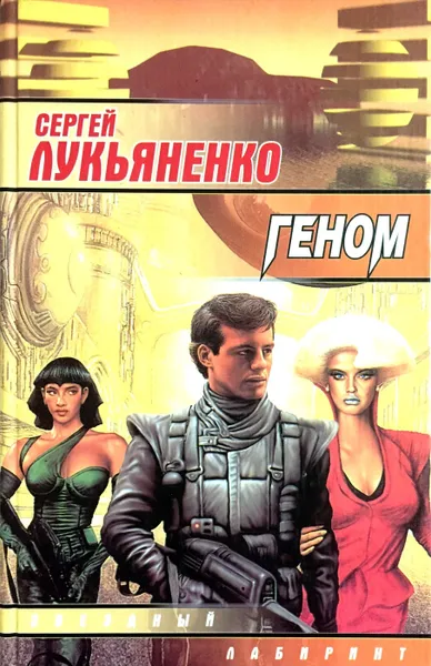 Обложка книги Геном, С. Лукьяненко