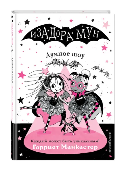 Обложка книги Лунное шоу (выпуск 10), Манкастер Гарриет