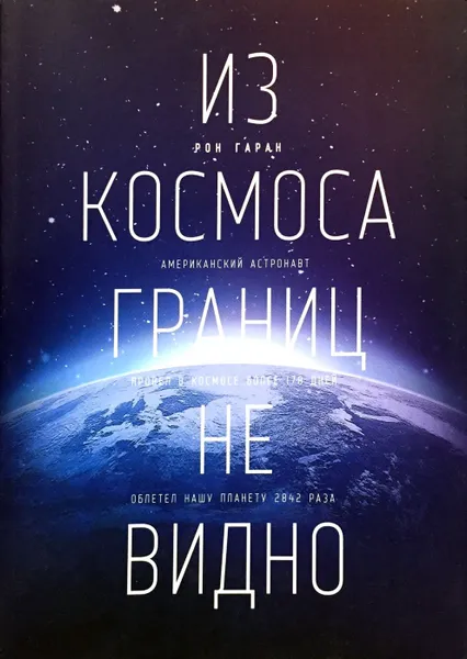 Обложка книги Из космоса границ не видно, Рон Гаран