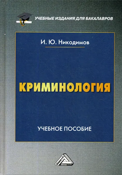 Обложка книги Криминология, Никодимов И.Ю.