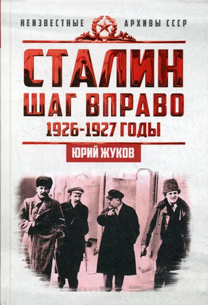 Обложка книги Сталин. Шаг вправо, Жуков Ю.Н.