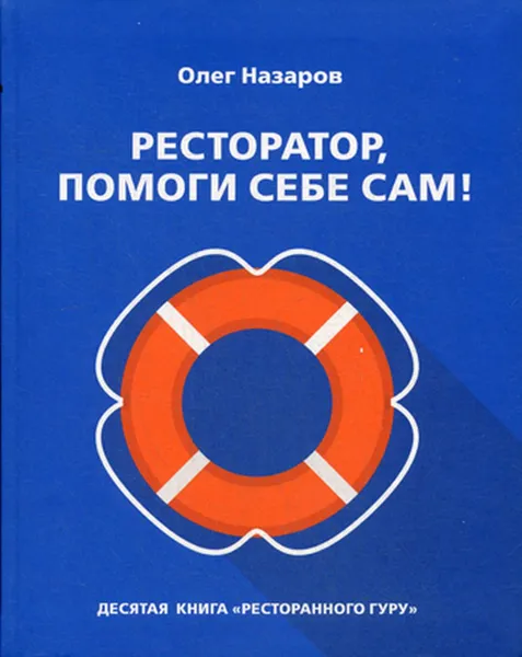 Обложка книги Ресторатор, помоги себе сам!, Назарова О.В.