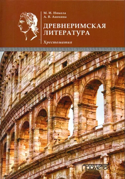 Обложка книги Древнеримская литература. Хрестоматия, Никола Марина Ивановна, Анохина Анна Валентиновна