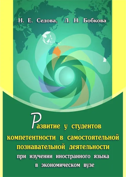 Обложка книги Развитие у студентов компетентности в самостоятельной познавательной деятельности при изучении иностранного языка в экономическом вузе: монография, Седова Н. Е.