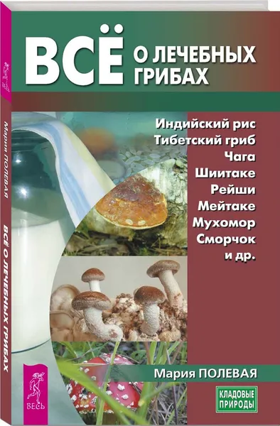 Обложка книги Все о лечебных грибах, Полевая Мария