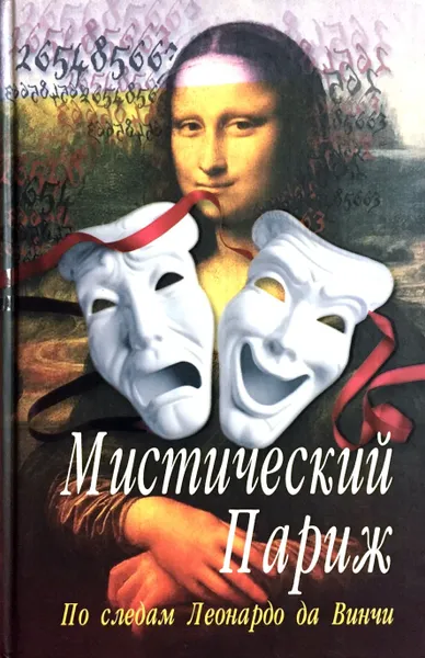 Обложка книги Мистический Париж. По следам Леонардо да Винчи, Егор Симачев