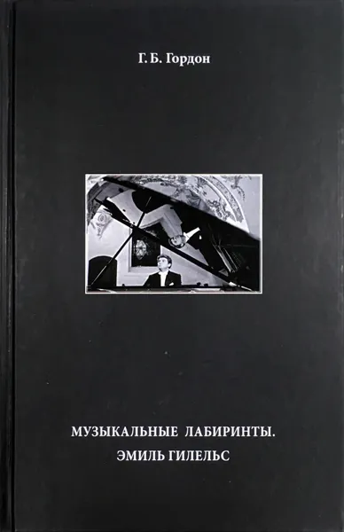 Обложка книги Музыкальные лабиринты. Эмиль Гилельс, Г.Б.Гордон