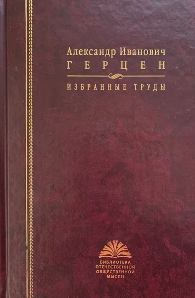 Обложка книги Александр Иванович Герцен. Избранные труды, Герцен А.И.