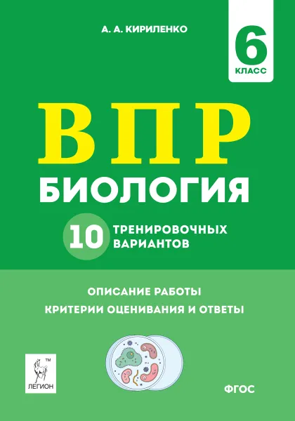 Обложка книги Биология. 6 класс. ВПР. 10 тренировочных вариантов, Кириленко А.А.