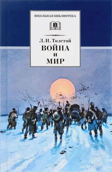 Обложка книги Война и мир.Т.4, Толстой Л.
