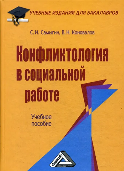 Обложка книги Конфликтология в социальной работе, Самыгин С.И., Коновалов В.Н.