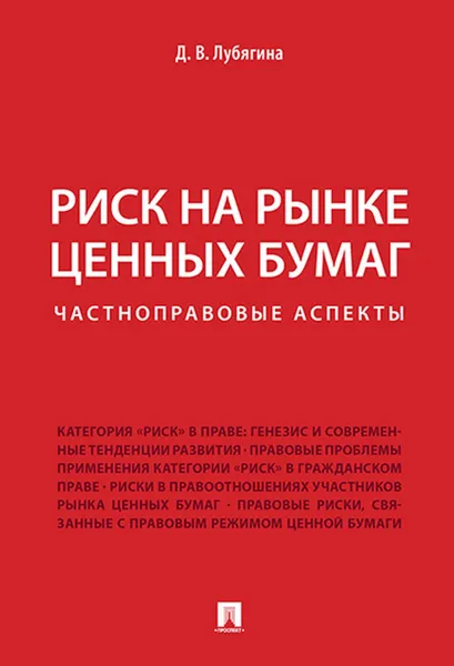 Обложка книги Риск на рынке ценных бумаг. Частноправовые аспекты, Лубягина Дина Владимировна