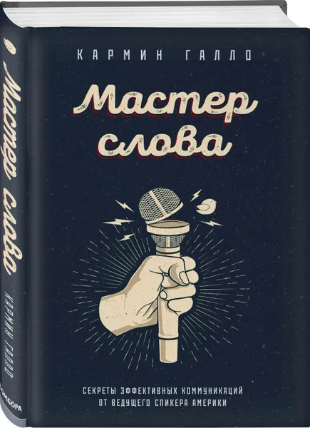 Обложка книги Мастер слова. Секреты эффективных коммуникаций от ведущего спикера Америки, Галло Кармин