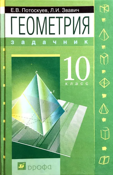 Обложка книги Геометрия. Профильный уровень. 10 класс. Задачник, Евгений Потоскуев, Леонид Звавич
