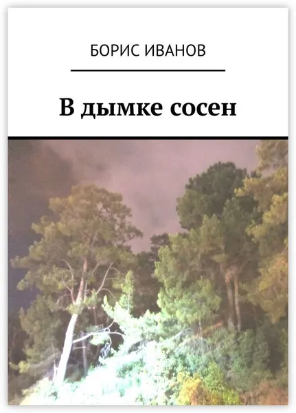 Обложка книги В дымке сосен, Борис Иванов