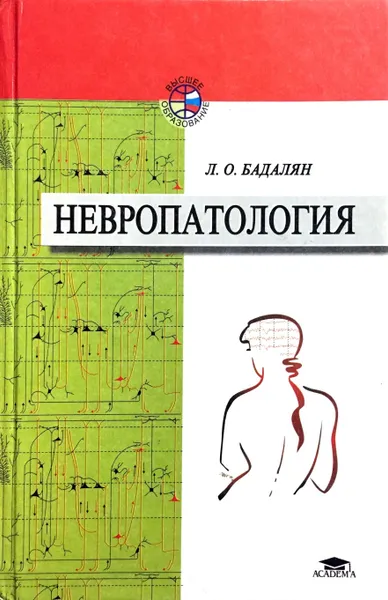 Обложка книги Невропатология, Л.О. Бадалян