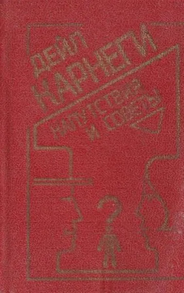 Обложка книги Напутствия и советы, Карнеги Д.