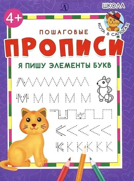 Обложка книги Я пишу элементы букв, Шестакова И.