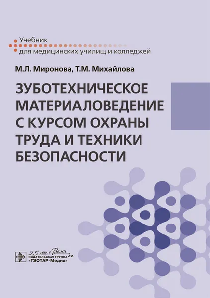 Обложка книги Зуботехническое материаловедение с курсом охраны труда и техники безопасности. Учебник, М. Л. Миронова, Т. М. Михайлова