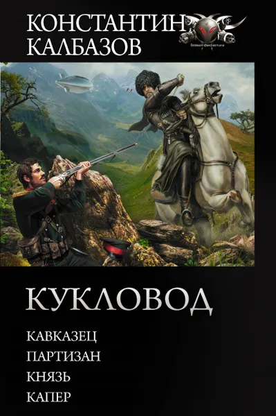 Обложка книги Кукловод, Калбазов Константин Георгиевич