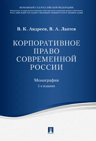 Обложка книги Корпоративное право современной России, Андреев В.К., Лаптев В.А.
