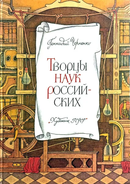 Обложка книги Творцы наук Российских, Геннадий Черненко