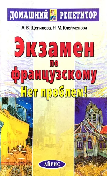 Обложка книги Экзамен по французскому? Нет проблем!, А. В. Щепилова, Н. М. Клейменова