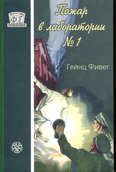 Обложка книги Пожар в лаборатории №1., Гейнц Фивег, Витт П., Грабнер Х.