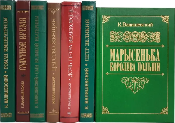 Обложка книги Казимир Валишевский (комплект из 7 книг), Казимир Валишевский