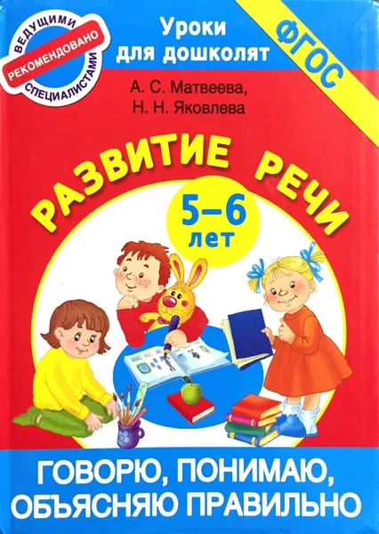 Обложка книги Говорю, понимаю, объясняю правильно. Развитие речи 5-6 лет, Матвеева А.С. Яковлева Н.Н.