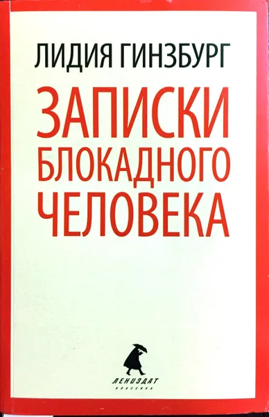 Обложка книги Записки блокадного человека, Лидия Гинзбург